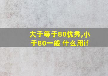 大于等于80优秀,小于80一般 什么用if